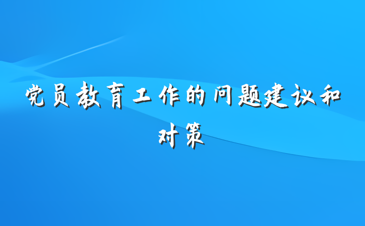 党员教育工作的问题建议和对策