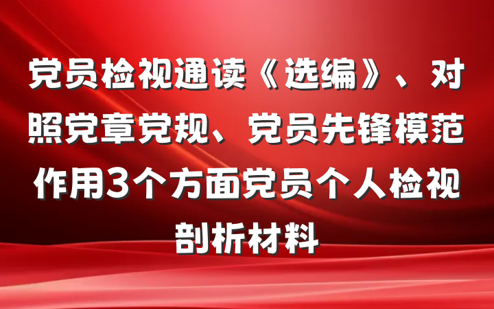 党员检视通读《选编》、对照党章党规、党员先锋模范作用3个方面党员个人检视剖析材料