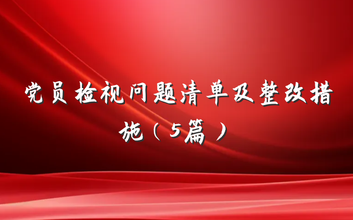 党员检视问题清单及整改措施（5篇）