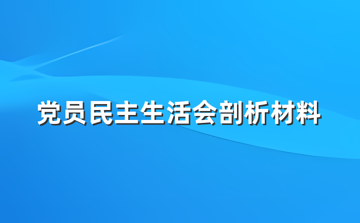 党员民主生活会剖析材料
