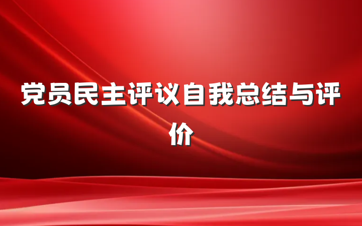 党员民主评议自我总结与评价