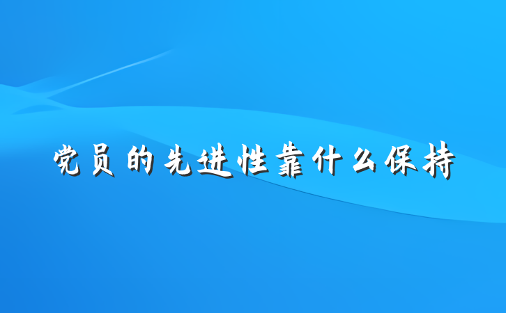 党员的先进性靠什么保持