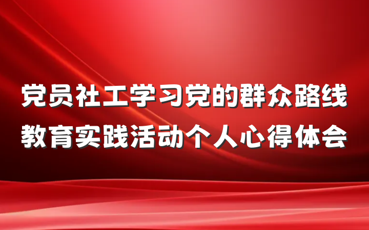 党员社工学习党的群众路线教育实践活动个人心得体会