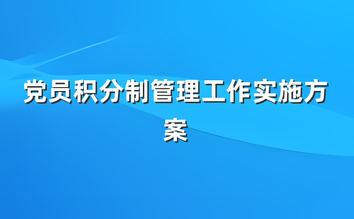 党员积分制管理工作实施方案
