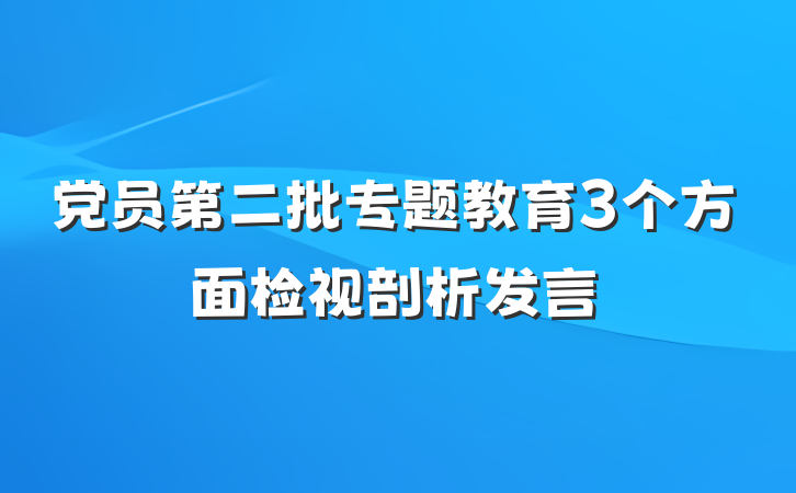 党员第二批专题教育3个方面检视剖析发言