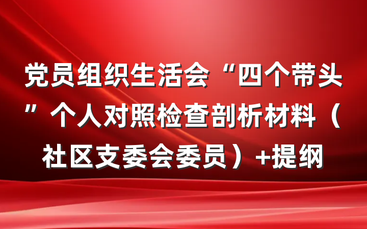 党员组织生活会“四个带头”个人对照检查剖析材料（社区支委会委员） 提纲