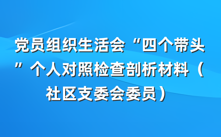 党员组织生活会“四个带头”个人对照检查剖析材料（社区支委会委员）