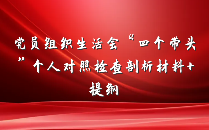 党员组织生活会“四个带头”个人对照检查剖析材料 提纲