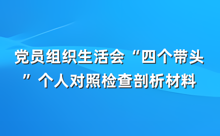 党员组织生活会“四个带头”个人对照检查剖析材料