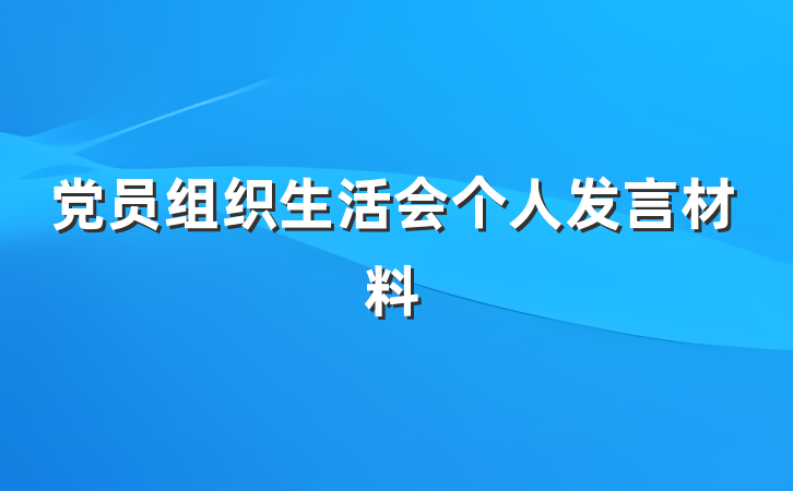 党员组织生活会个人发言材料