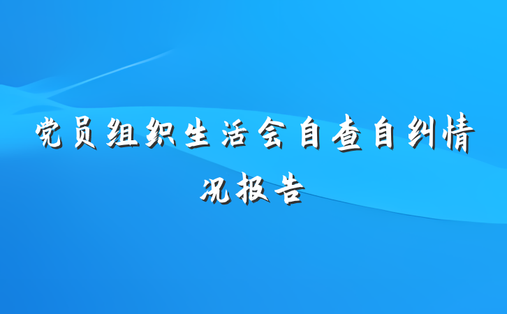 党员组织生活会自查自纠情况报告