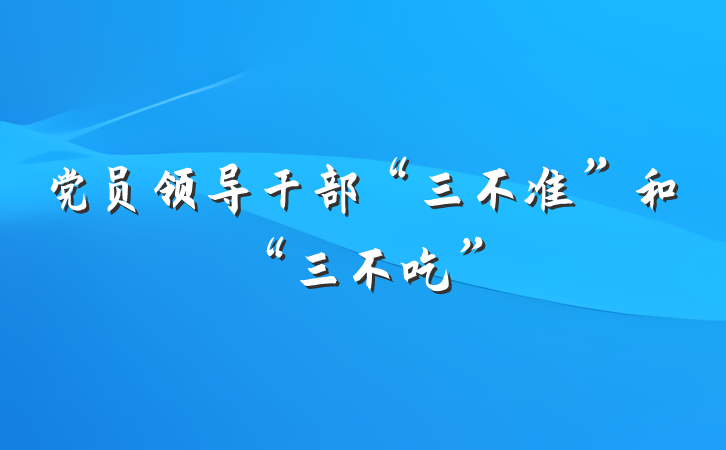 党员领导干部“三不准”和“三不吃”