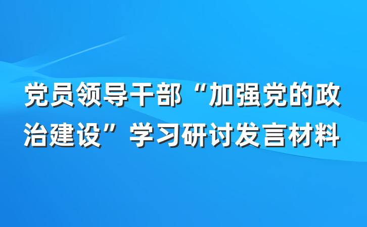 党员领导干部“加强党的政治建设”学习研讨发言材料