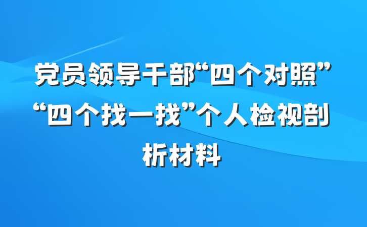 党员领导干部“四个对照”“四个找一找”个人检视剖析材料