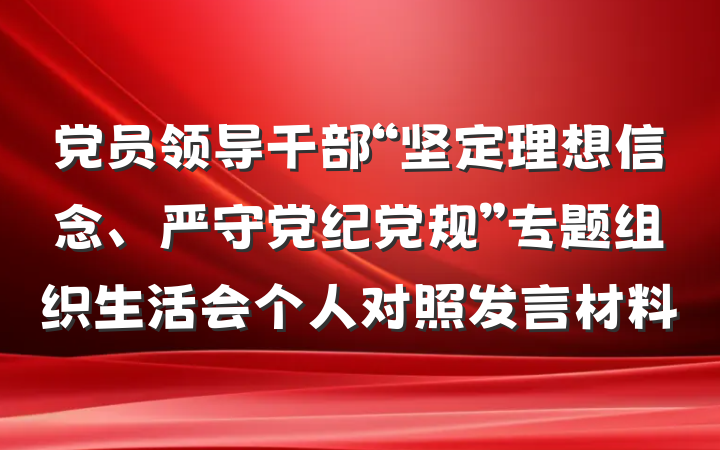 党员领导干部“坚定理想信念、严守党纪党规”专题组织生活会个人对照发言材料