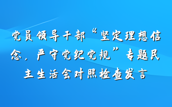党员领导干部“坚定理想信念，严守党纪党规”专题民主生活会对照检查发言
