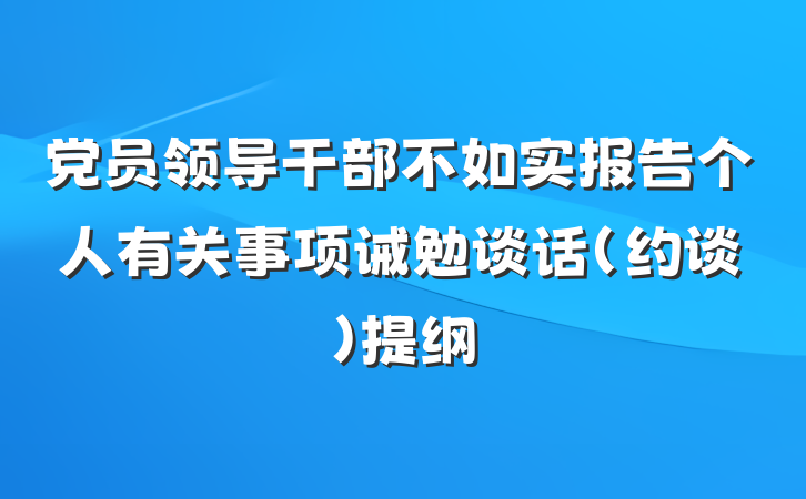 党员领导干部不如实报告个人有关事项诫勉谈话（约谈）提纲