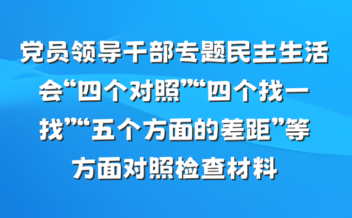 党员领导干部专题民主生活会“四个对照”“四个找一找”“五个方面的差距”等方面对照检查材料