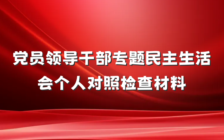 党员领导干部专题民主生活会个人对照检查材料