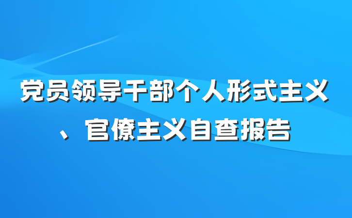 党员领导干部个人形式主义、官僚主义自查报告