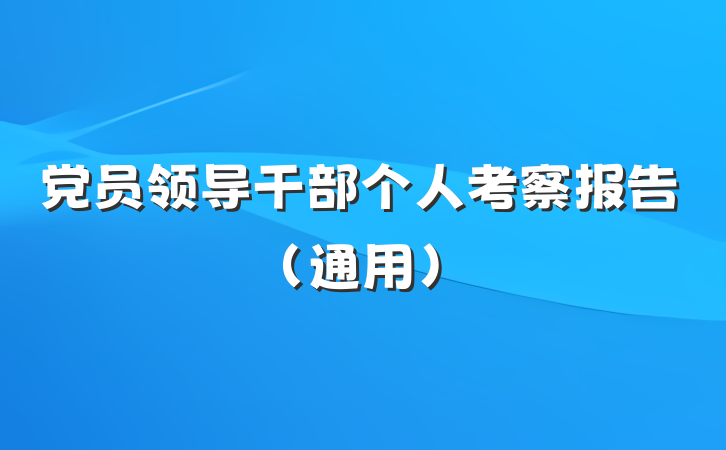党员领导干部个人考察报告（通用）