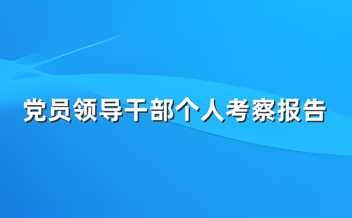 党员领导干部个人考察报告