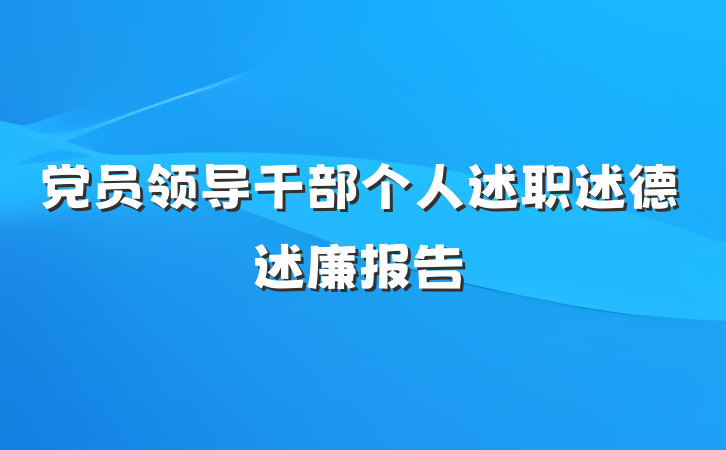 党员领导干部个人述职述德述廉报告