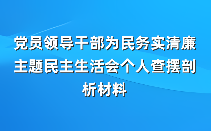 党员领导干部为民务实清廉主题民主生活会个人查摆剖析材料