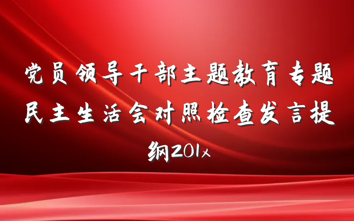 党员领导干部主题教育专题民主生活会对照检查发言提纲201x
