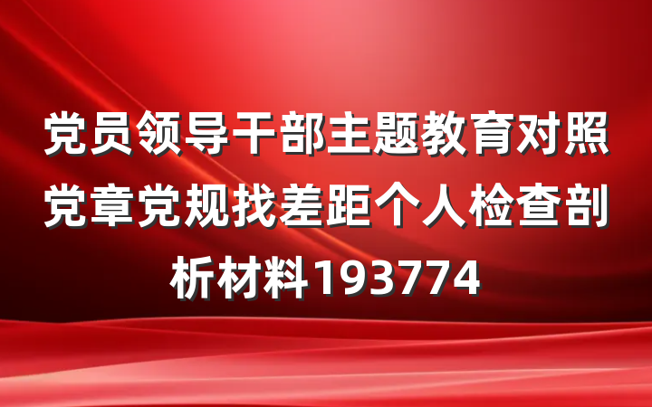 党员领导干部主题教育对照党章党规找差距个人检查剖析材料193774
