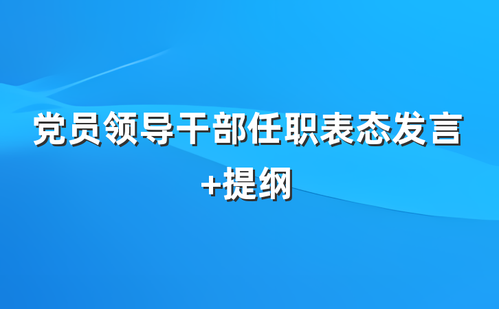 党员领导干部任职表态发言 提纲