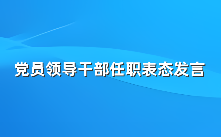党员领导干部任职表态发言
