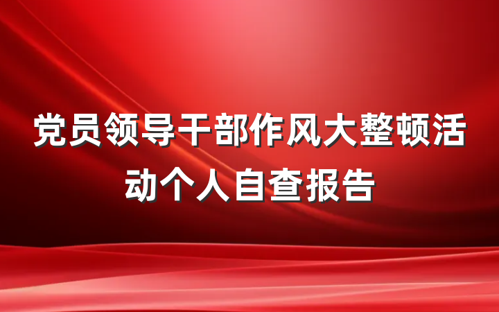 党员领导干部作风大整顿活动个人自查报告
