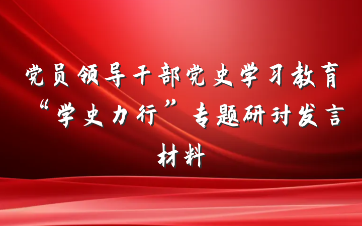 党员领导干部党史学习教育“学史力行”专题研讨发言材料
