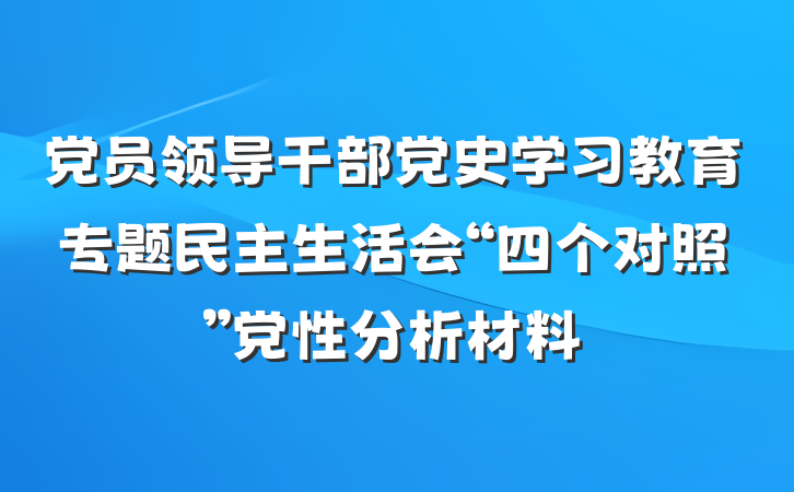 党员领导干部党史学习教育专题民主生活会“四个对照”党性分析材料