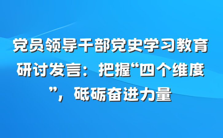 党员领导干部党史学习教育研讨发言：把握“四个维度”，砥砺奋进力量
