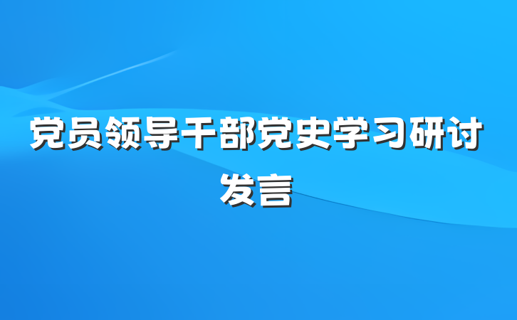 党员领导干部党史学习研讨发言