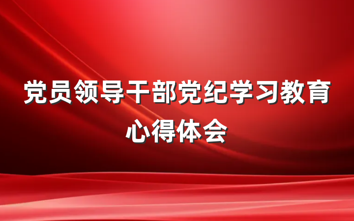 党员领导干部党纪学习教育心得体会