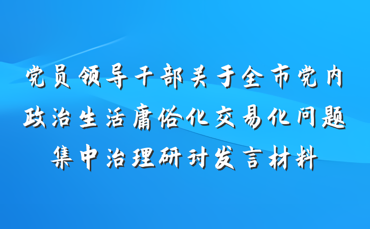党员领导干部关于全市党内政治生活庸俗化交易化问题集中治理研讨发言材料
