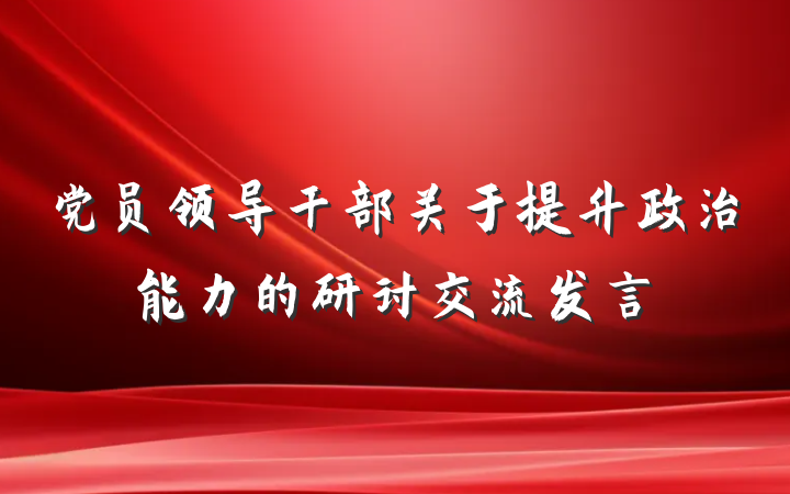 党员领导干部关于提升政治能力的研讨交流发言