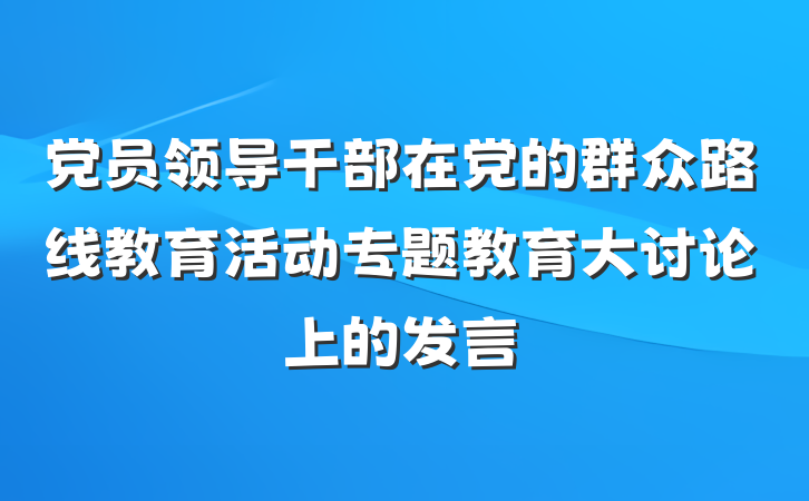 党员领导干部在党的群众路线教育活动专题教育大讨论上的发言