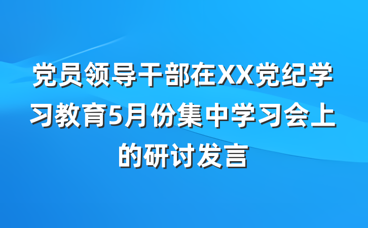 党员领导干部在XX党纪学习教育5月份集中学习会上的研讨发言