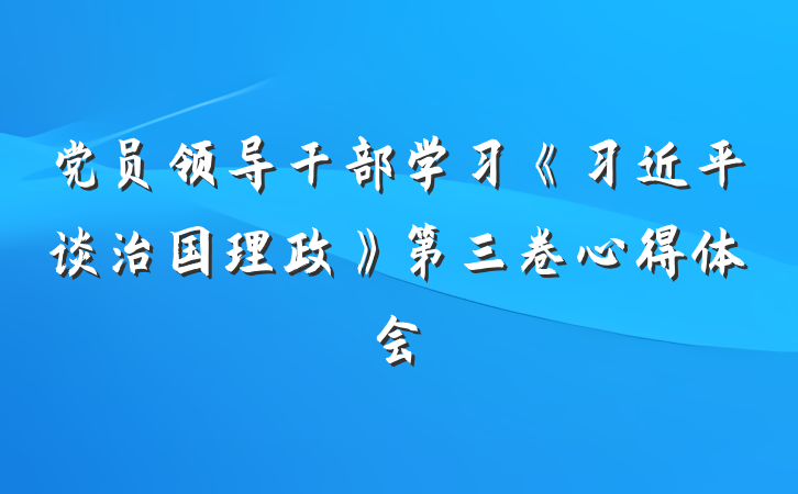 党员领导干部学习《习近平谈治国理政》第三卷心得体会