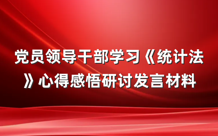 党员领导干部学习《统计法》心得感悟研讨发言材料