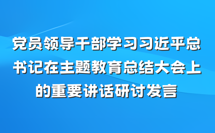 党员领导干部学习习近平总书记在主题教育总结大会上的重要讲话研讨发言