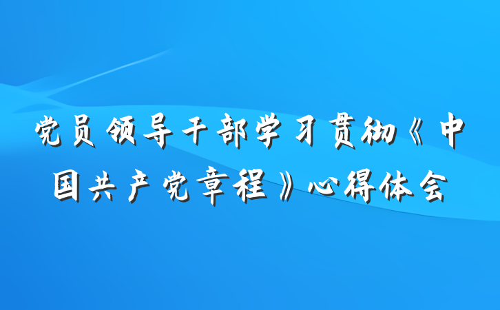 党员领导干部学习贯彻《中国共产党章程》心得体会
