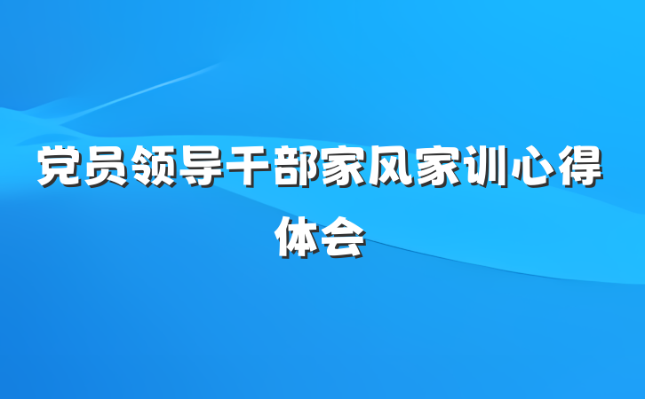 党员领导干部家风家训心得体会