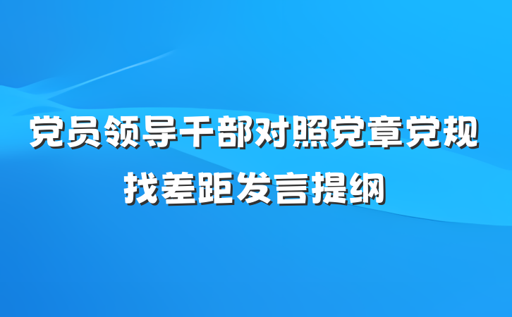 党员领导干部对照党章党规找差距发言提纲