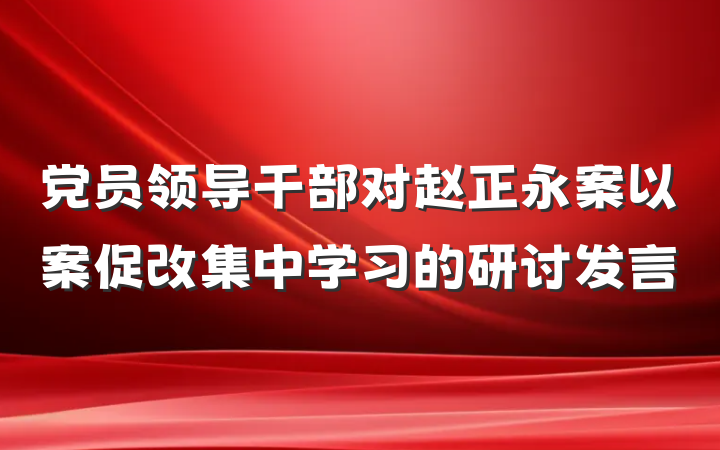 党员领导干部对赵正永案以案促改集中学习的研讨发言