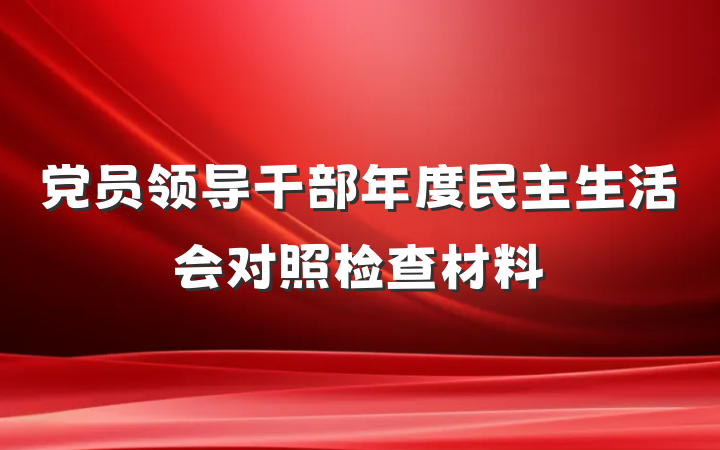 党员领导干部年度民主生活会对照检查材料